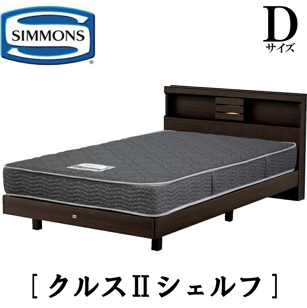 シモンズ SIMMONS 正規販売店 クルス2シェルフ Dサイズ（ダブル） シェルフタイプ 宮付き ライト付き ステーション マットレス付き エクストラハード レギュラー フレーム付き　マットレス付き　フレームマットレスセット ベッド