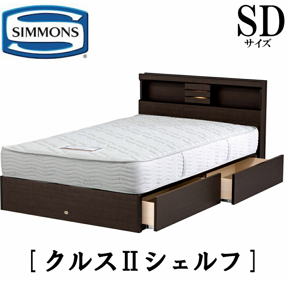 【楽天市場】シモンズ SIMMONS 正規販売店 クルス2シェルフ Dサイズ（ダブル） シェルフタイプ 宮付き ライト付き 引出し付き 袖だし  マットレス付き フレーム付き マットレス付き フレームマットレスセット ベッド : アベファニチャー