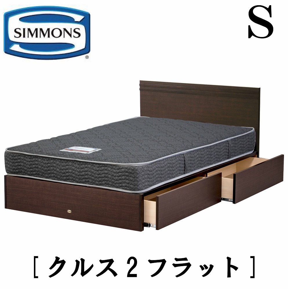 【楽天市場】シモンズ SIMMONS 正規販売店 クルス2フラット S 