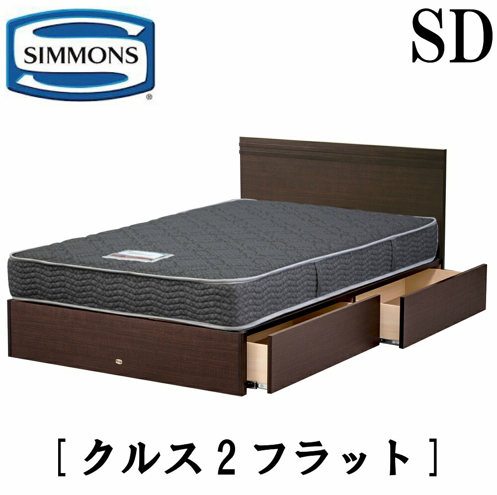 【楽天市場】シモンズ SIMMONS 正規販売店 クルス2フラット S