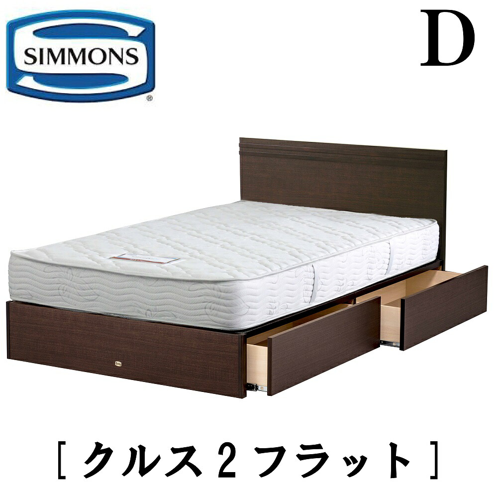 シモンズ SIMMONS 正規販売店 クルス2フラット Dサイズ（ダブル） フラットタイプ 引き出し付き 袖出し マットレス付き レギュラー フレーム付き　マットレス付き　フレームマットレスセット ベッド｜アベファニチャー