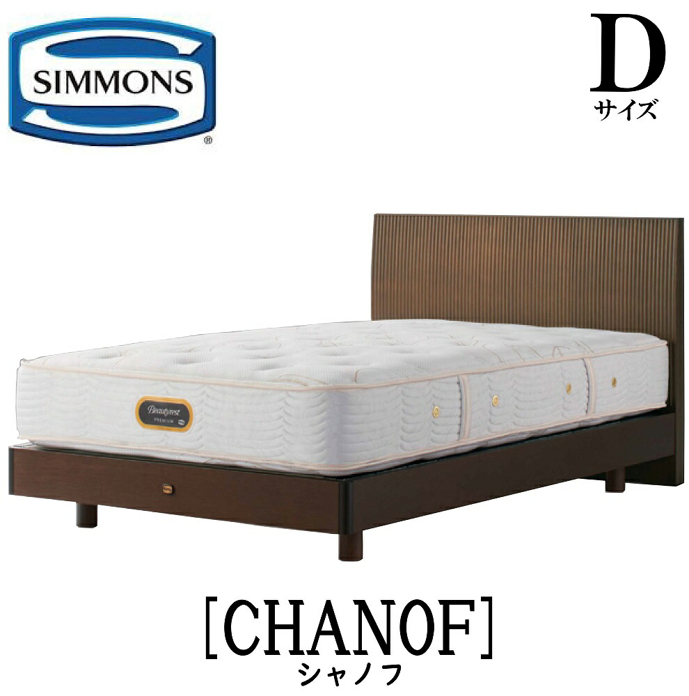 シモンズ SIMMONS 正規販売店 シモンズ シャノフ Dサイズ（ダブル）ステーションタイプ CHANOF フレーム ベッド ベット リッチナット ダークブラウン STタイプ｜アベファニチャー