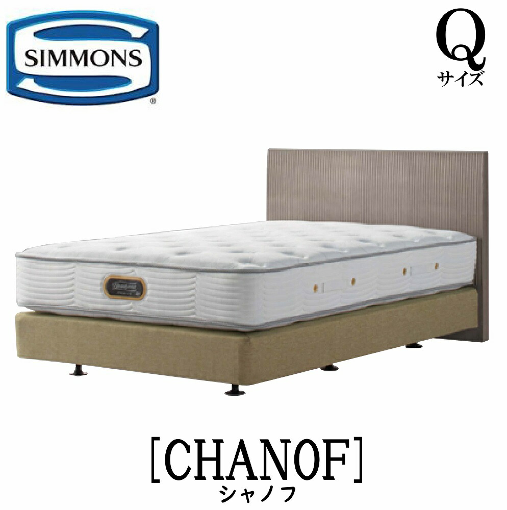 シモンズ SIMMONS 正規販売店シモンズ シャノフ ボックススプリング Q2サイズ(クイーン2)CHANOF ベッドフレーム ダブルクッション ブラウン ベージュ DCタイプ ボックススプリング2分割