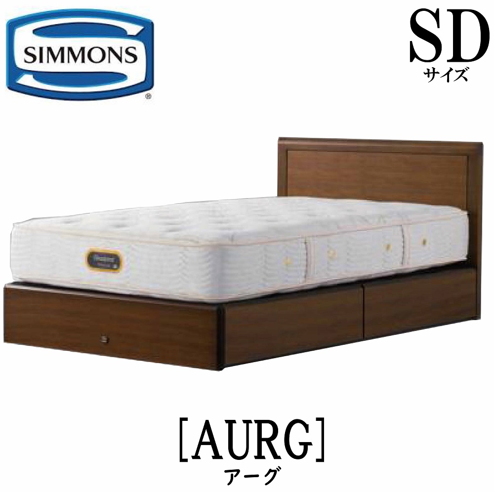 【楽天市場】シモンズ SIMMONS 正規販売店 アーグ SDサイズ（セミダブル）引き出しタイプ フレーム ベッドフレーム フラット ベッド