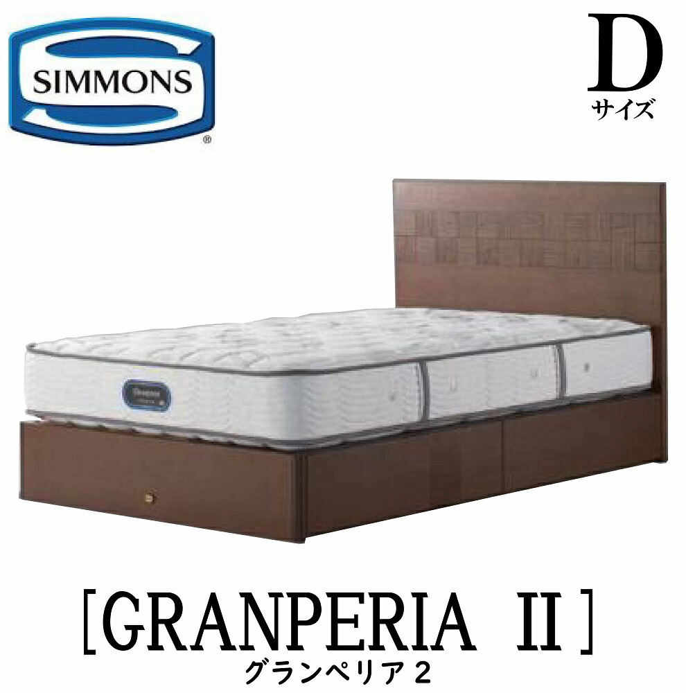 シモンズ SIMMONS 置き目売りわたす店 グランぺ後押し D大きさ（ダブル）抽き出し印字機 ひな形 袖出し印字機 納める臥榻 臥榻ひな形 平ったい  臥榻 ベット GRANPERIA2