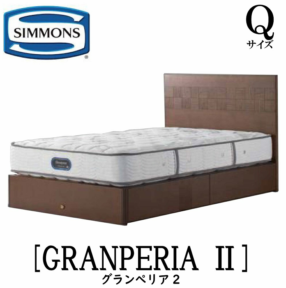 シモンズ SIMMONS 置き目売りわたす店 グランぺ後押し Q大きさ（統治女王）抽き出し印字機 ひな形 袖出し印字機 納める臥榻 臥榻ひな形 平ったい  臥榻 ベット GRANPERIA2