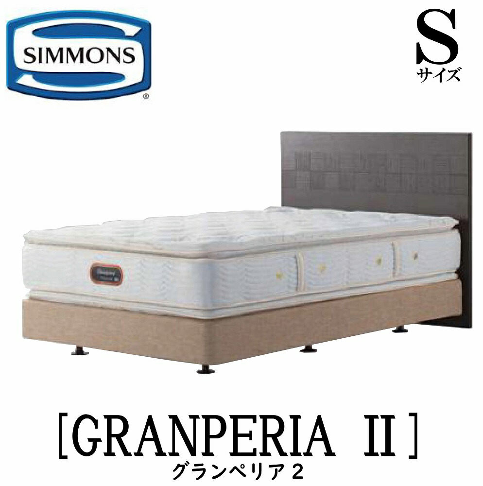 楽天市場】シモンズ SIMMONS 正規販売店 グランぺリア2 SDサイズ