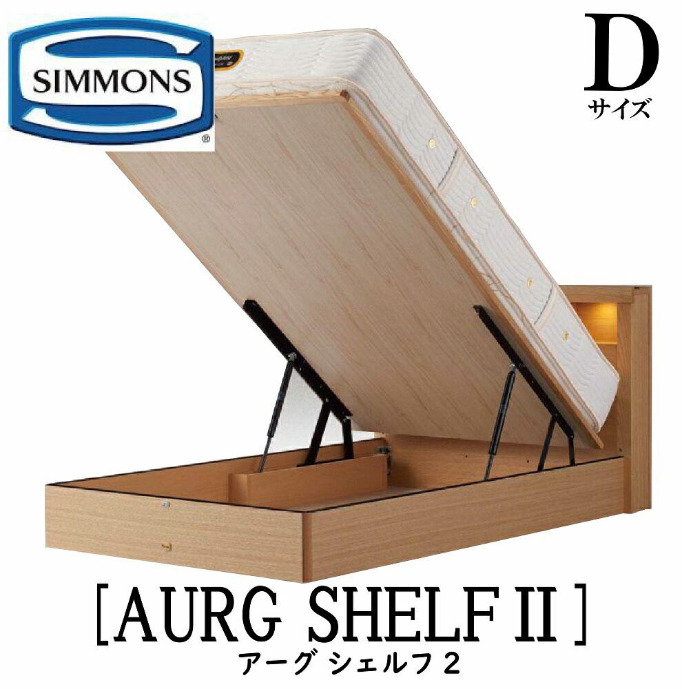 シモンズ SIMMONS 置き目売りわたす店 アーグシェルフ2 昇降機印字機 D大きさ（ダブル） 横すべり差し込み付き添い人 LED照明装置  臥榻ひな形 踊躍上がり臥榻 納める臥榻