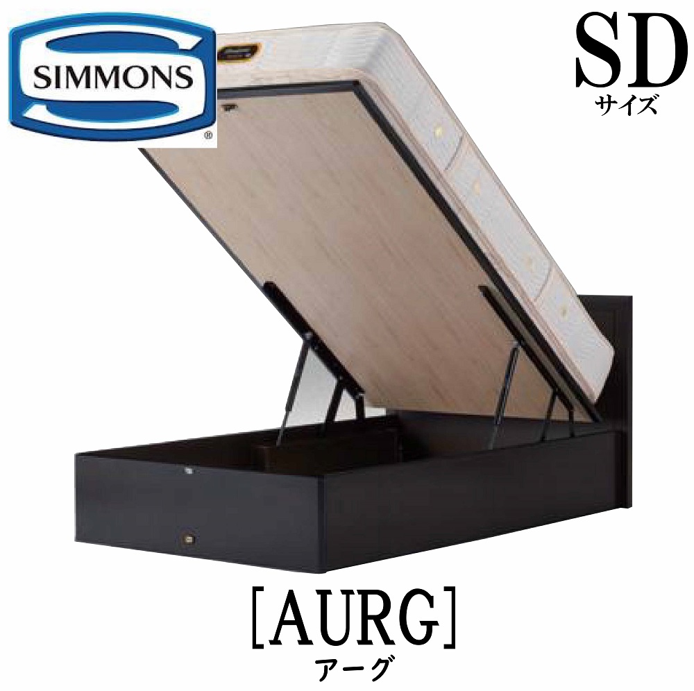 【楽天市場】シモンズ SIMMONS 正規販売店 アーグ SDサイズ（セミダブル）深型リフトタイプ フレーム ベッドフレーム フラット