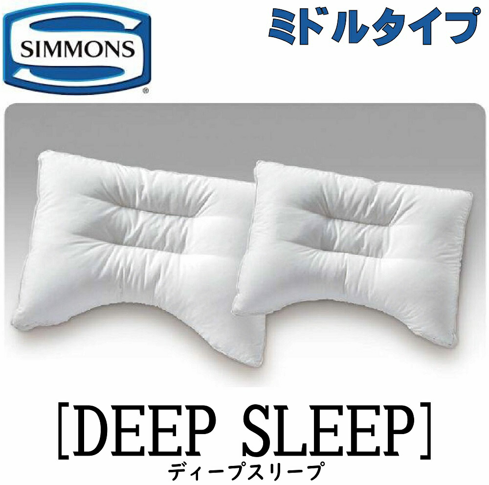 シモンズ Simmons 枕 ディープスリープ7 ミドル　Deep sleep7 シモンズ ディープスリープ7 ピロー| SIMMONS | 家具インテリア