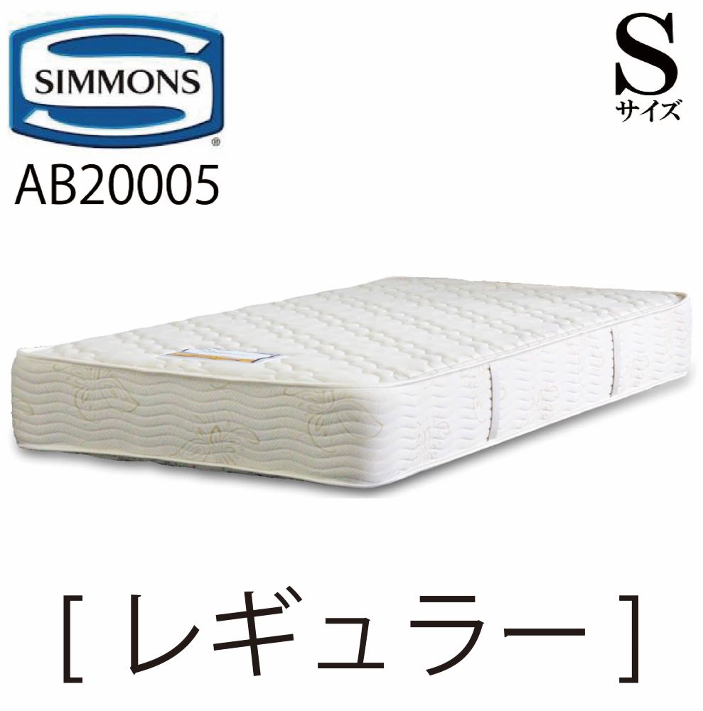 シモンズ SIMMONS 置き目売りわたす店 レギュラー S大きさ（シングル） AB20005 6.5in ジャガード出どころ 1.9粍 マットレス 臥榻 ベット つや消し