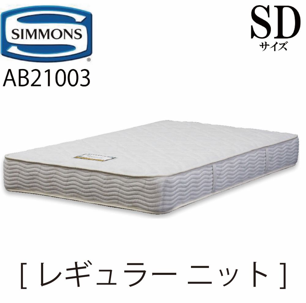 驚きの価格が実現 シモンズ SIMMONS 正規販売店 レギュラー ニット SD