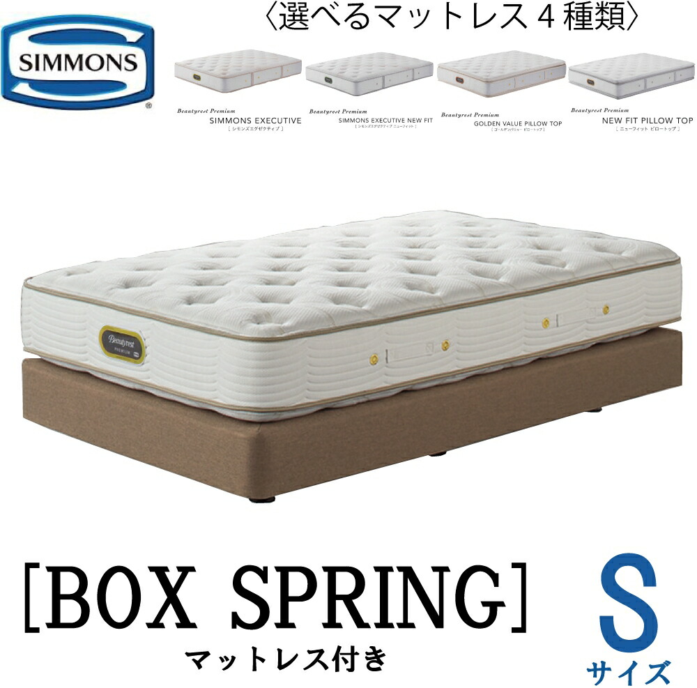 シモンズ ニューフィットピロートップ　ボックススプリング付 楽天市場】シモンズ ゴールデンバリューピロートップ ニュー