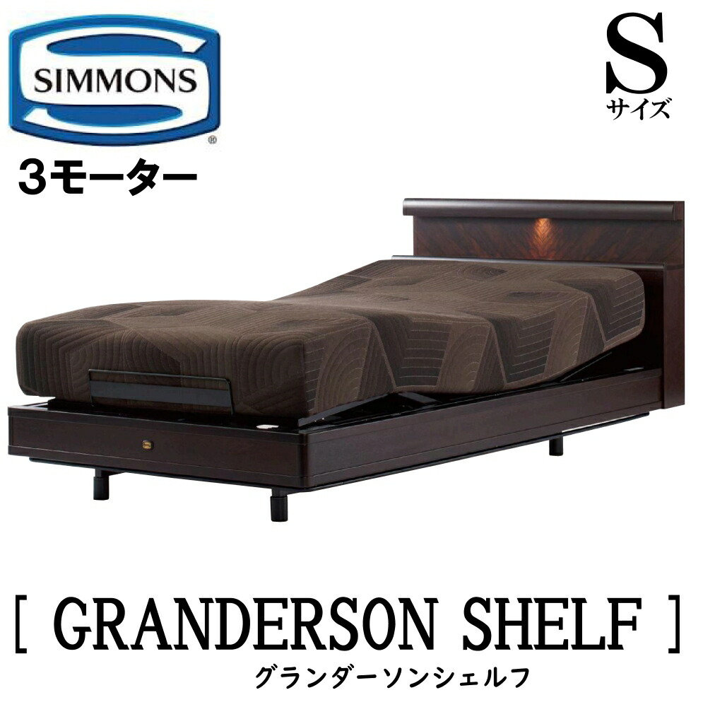 【送りとどける据え付ける無料】【貨物輸送無料】シモンズ SIMMONS 定め事売りわたす店 グランダーソンシェルフ 3原動機 S大きさ（シングル） シェルフタイプ マットレス付き添い人 レギュラー ノンキルト ホンブルグ帽 寝台 ベット 電動寝台 リクライニング寝台 並み並み 暗然たる