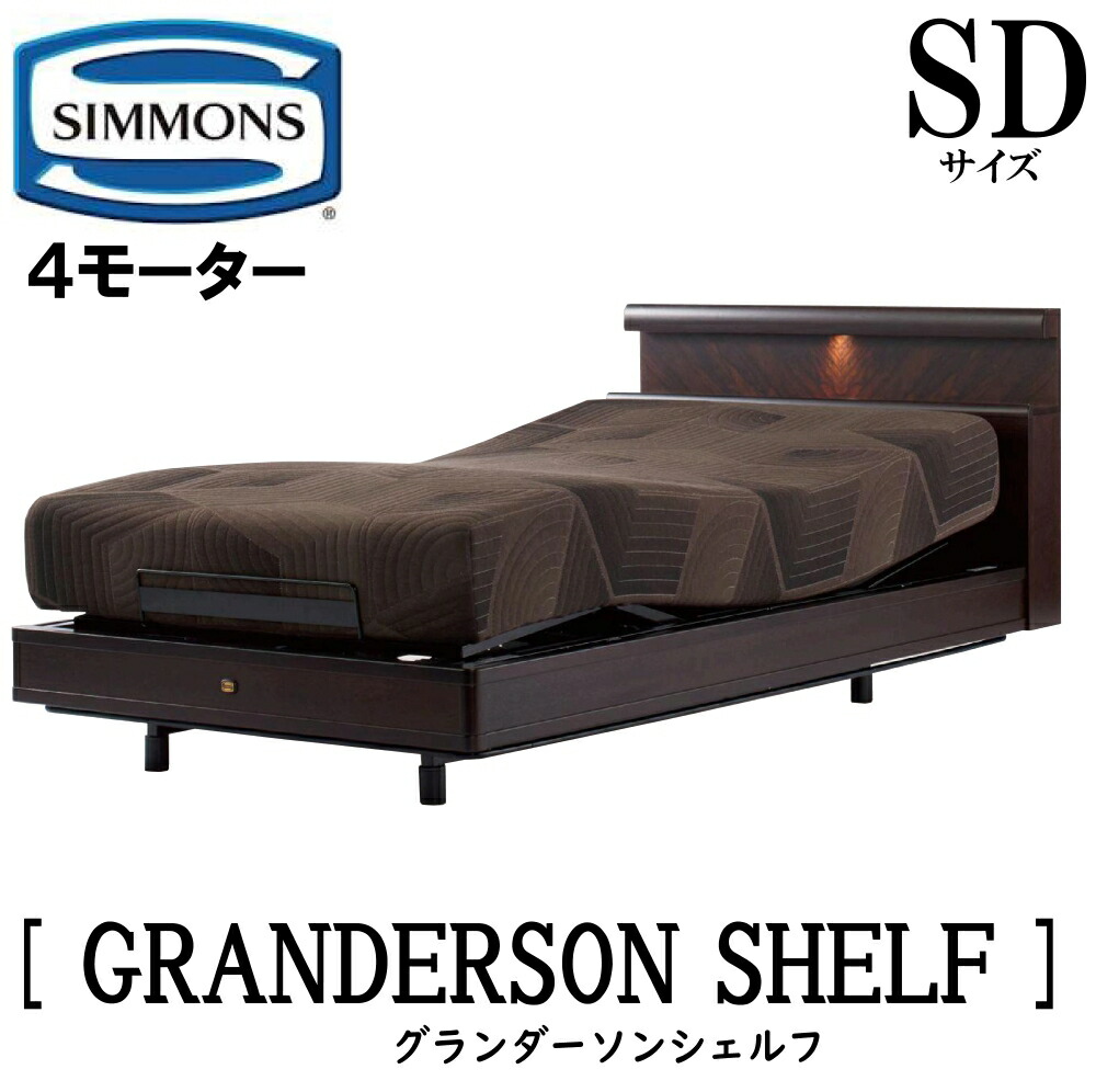 【配送設置無料】【送料無料】シモンズ SIMMONS 正規販売店 グランダーソンシェルフ 4モーター SDサイズ　セミダブル シェルフタイプ マットレス付き レギュラー ノンキルト ソフト ベッド ベット 電動ベッド リクライニングベッド ミディアム ダーク