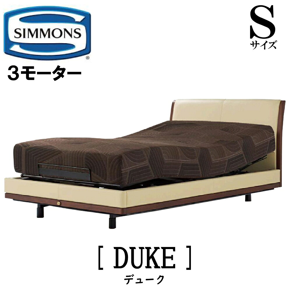 【配送設置無料】シモンズ SIMMONS 正規販売店 デューク DUKE 電動ベッド Sサイズ(シングル)フレームマットレス付き リクライニングベッド 3モーター駆動 キャスター 本革 牛革 ブラック ホワイト 5.5インチ マットレス|アベファニチャー