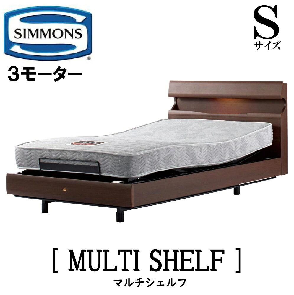 【送りとどける備え付ける無料】シモンズ SIMMONS 定まり売りわたす店 マルチシェルフ  電動臥榻 S大いさ（シングル）枠組みマットレス付き添い人  リクライニング臥榻 3原動機駆動動力 キャスター MULTU SHELF 差し込み付き添い人