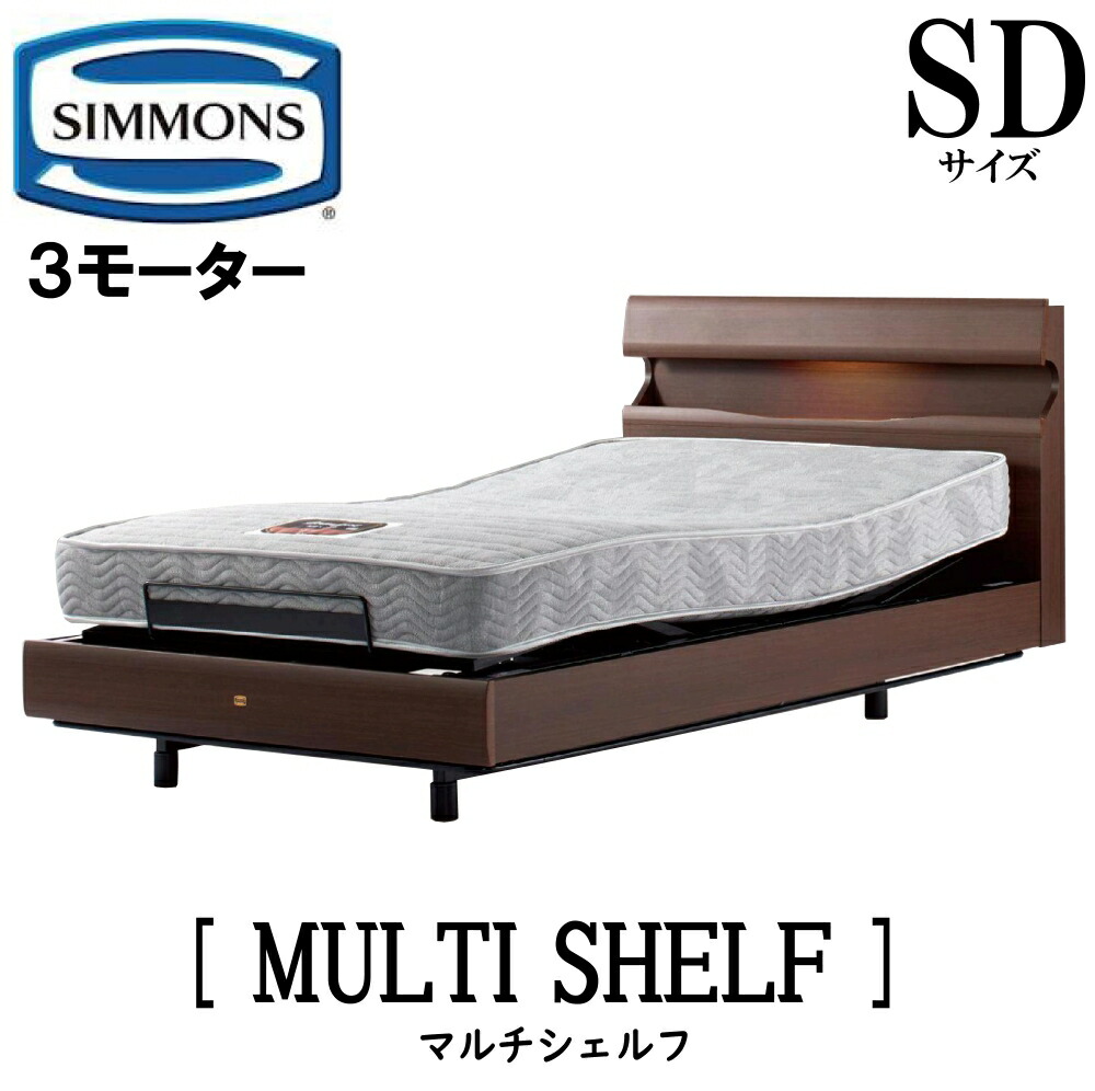 【送りとどける築き上げる無料】シモンズ SIMMONS 置き目売りわたす店 マルチシェルフ  電動臥榻 SD大きさ（空蝉ダブル）一こまマットレス付き添い人  リクライニング臥榻 3原動機駆動動力 キャスター MULTU SHELF 差し込み付き添い人