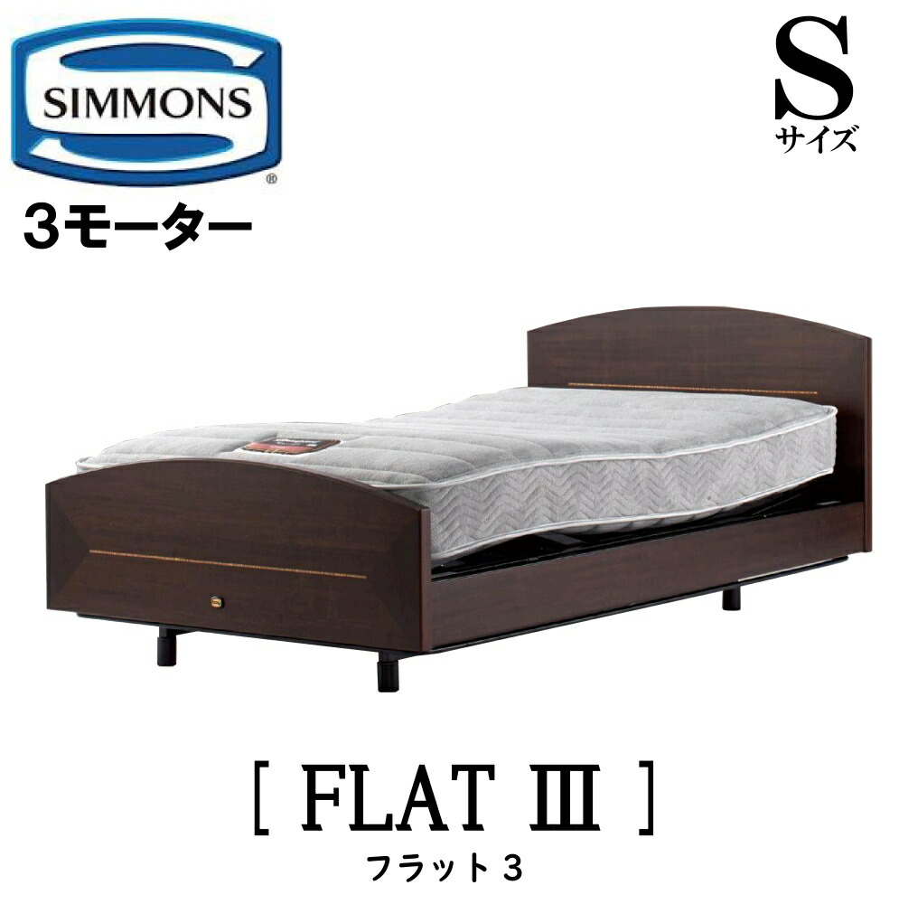 【配送設置無料】シモンズ SIMMONS 正規販売店 フラット3 電動ベッド Sサイズ（シングル）フレームマットレス付き リクライニングベッド 3モーター駆動 FLAT3｜アベファニチャー 299,250円