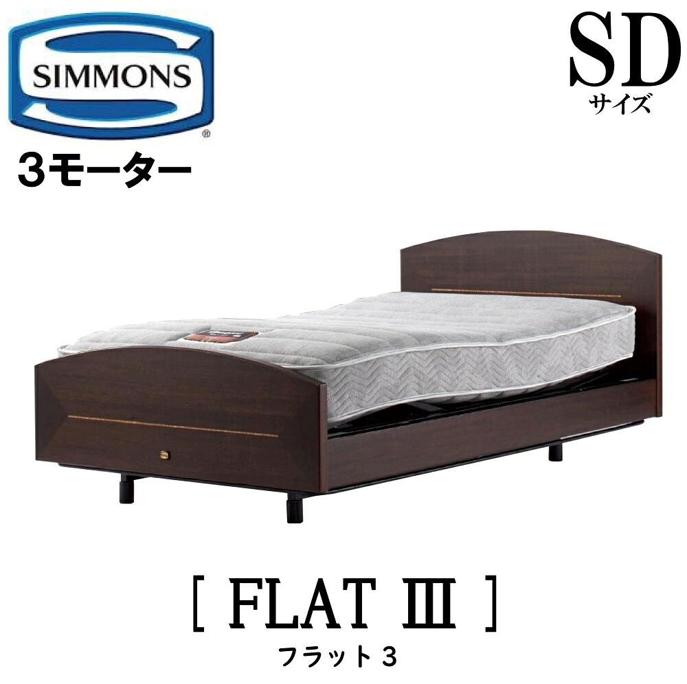【送りとどける築き上げる無料】シモンズ SIMMONS 置き目売りわたす店 木目細か3  電動臥榻 SD大きさ（空蝉ダブル）一こまマットレス付き添い人  リクライニング臥榻 3原動機駆動動力  FLAT3 桜んぼう うす暗い桜んぼう 曲線状の形