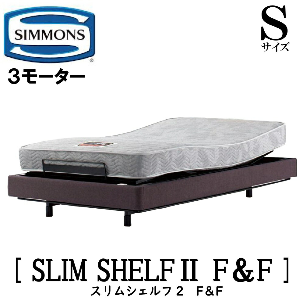 【配送設置無料】シモンズ SIMMONS 正規販売店 スリムシェルフ2 FandF 電動ベッド Sサイズ（シングル）フレームマットレス付き リクライニングベッド 3モーター駆動 ヘッドレス ファブリック張り