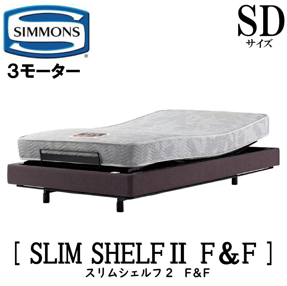 【送りとどける築き上げる無料】シモンズ SIMMONS 置き目売りわたす店 スリムシェルフ2 FandF  電動臥榻 SD大きさ（空蝉ダブル）一こまマットレス付き添い人  リクライニング臥榻 3原動機駆動動力  尖端受け答え 織り地張り