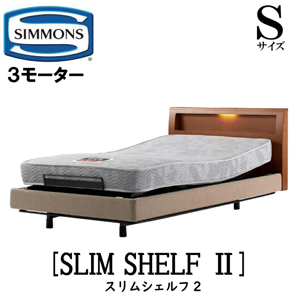 【配送設置無料】シモンズ SIMMONS 正規販売店 スリムシェルフ2 電動ベッド Sサイズ（シングル）フレームマットレス付き リクライニングベッド 3モーター駆動 LEDライト コンセント MULTU SHELF コンセント付き｜アベファニチャー