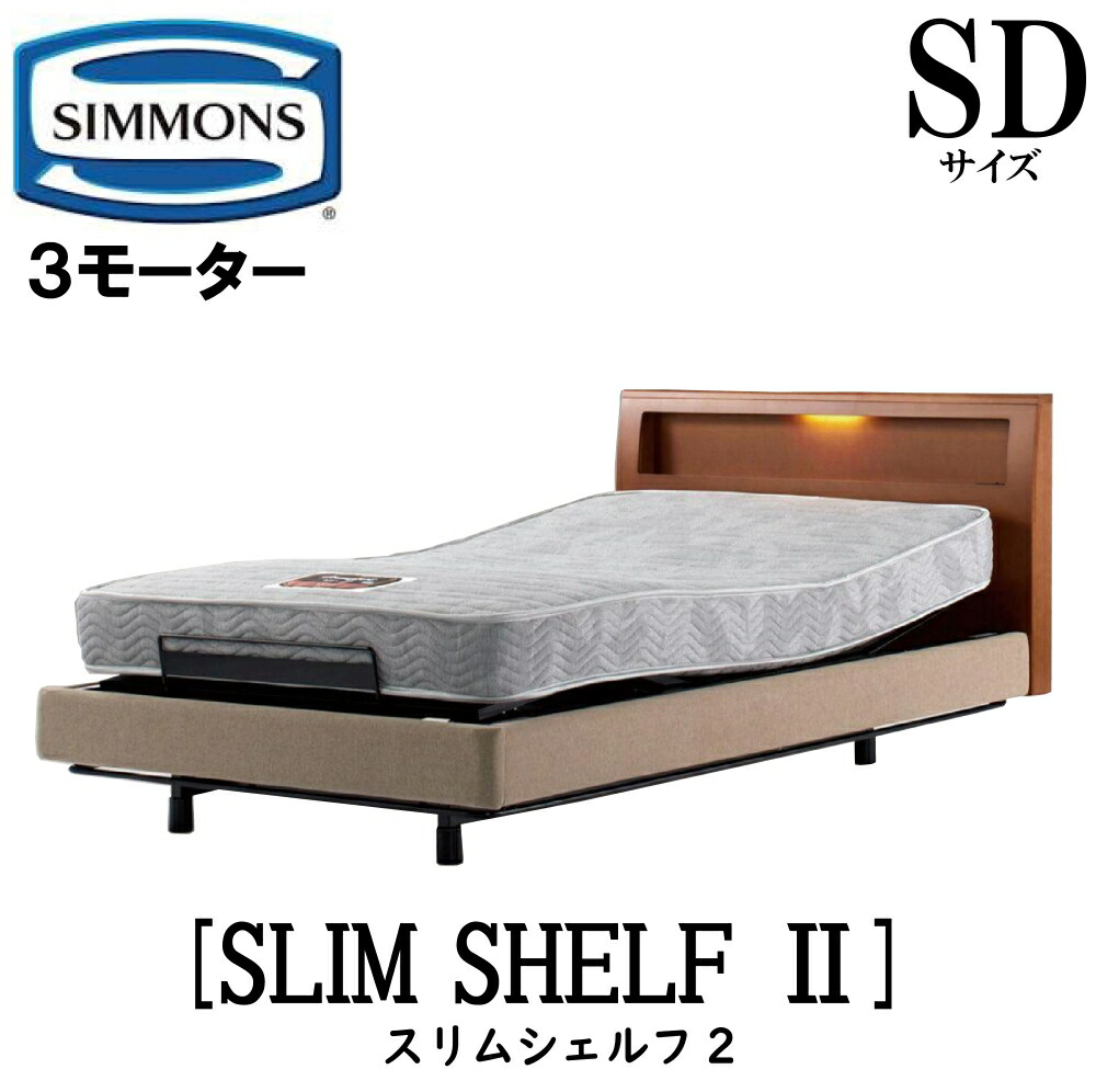 【送りとどける築き上げる無料】シモンズ SIMMONS 置き目売りわたす店 スリムシェルフ2  電動臥榻 SD大きさ（空蝉ダブル）一こまマットレス付き添い人  リクライニング臥榻 3原動機駆動動力 LED点火装置 差し込み MULTU SHELF 差し込み付き添い人
