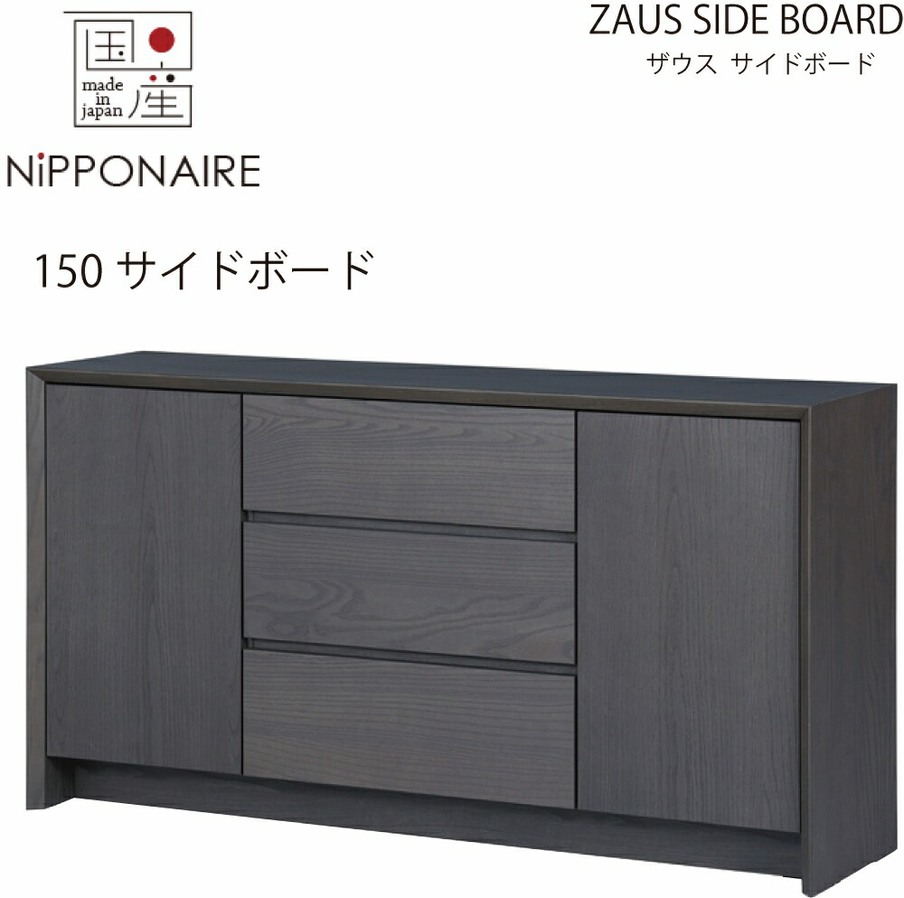 【送料設置無料【レビュー特典あり】】ザウス 150cm サイドボード グレイ色 【国産】 TVボード リビングボード アッシュ突板 開き戸 引出し ウレタン塗装 シンプル simple 和風 和 モダン modern 日本 nihon ニッポネア NIPPONAIRE