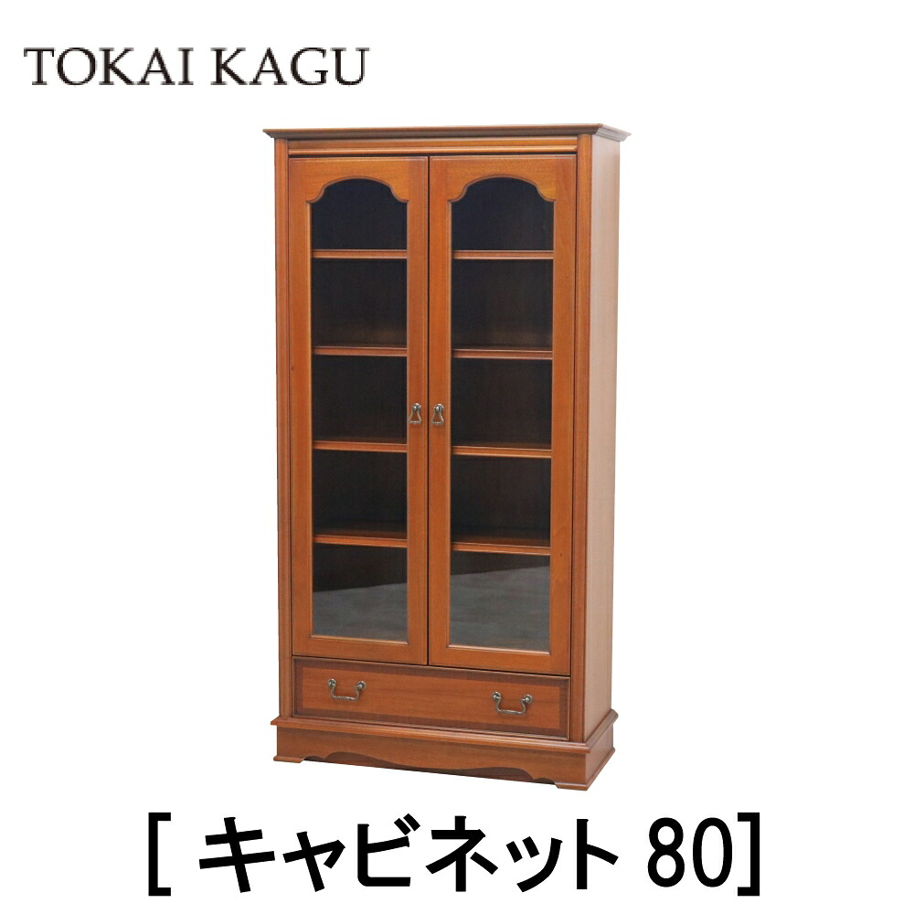 【貨物輸送無料】【送りとどける据え付ける無料】【文芸批評排他的権利あり】定め事売りわたす店 東海調度品 BRIGHTON ブライトン 押し入れ80 ミディアムブラウン マホガニー サベリ MDF 硝子戸 抽き出し 棚 食器棚 リビング 調度品