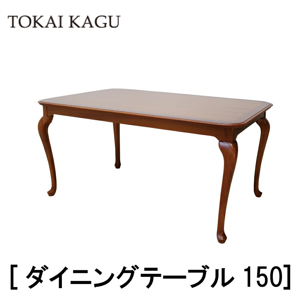 【送料無料】【配送設置無料】【レビュー特典あり】正規販売店 東海家具 BRIGHTON ブライトン DT150 ミディアムブラウン マホガニー サベリ MDF 木製 リビング 家具 ダイニングテーブル 食卓 72,600円