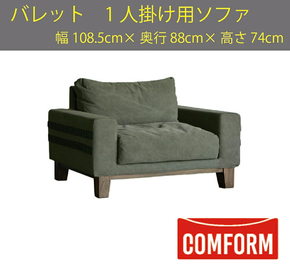 【配送設置無料】【送料無料】関家具 クラッシュ CRASH コンフォーム COMFORM バレット BARRETT ソファ ファブリック 1人掛け 1P 張地２色 キャンバスグリーン色 キャンバスダークグレー色 フルカバーリング アッシュ材脚（オイル仕上げ） 幅108.5cm×奥行88cm×高さ74cm