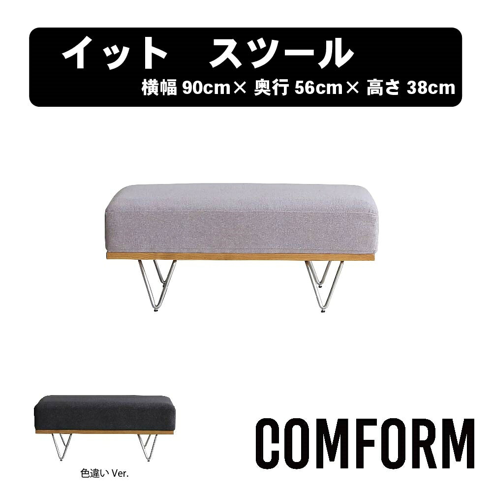 【送料無料】関家具 クラッシュ CRASH コンフォーム COMFORM イット IT ソファ SOFA ファブリック アッシュ材（オイル仕上げ） スツール STOOL 張地2色 ライトグレー色 ダークグレー色 本体張り込み仕様 スチール脚 横幅90cm×奥行56cm×高さ38cm