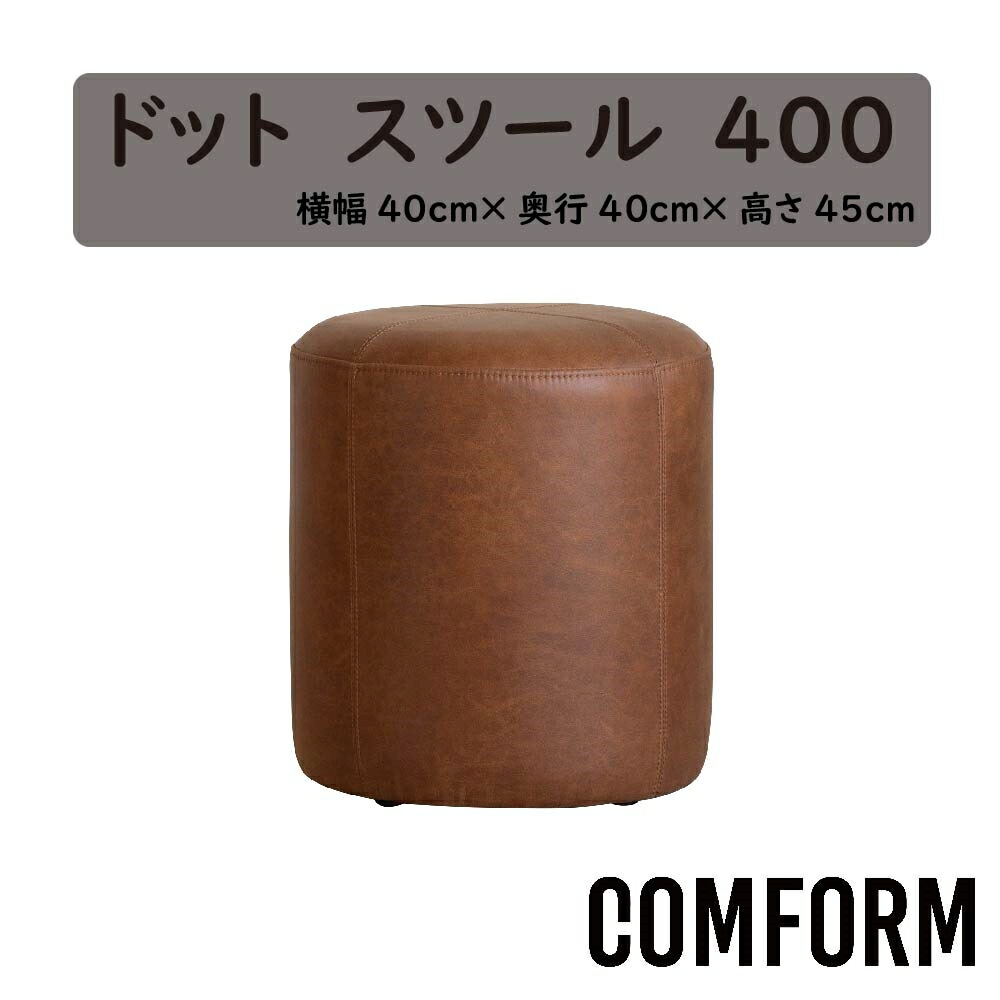 【貨物輸送無料】関調度品 衝突 コンフォーム COMFORM点点 DOT 腰かけ スーパーレザーテックス（SLT） 内部的 ウレタン質問用紙 張地２色 SLT-13 オーカーブラウン色 SLT-16 アッシュブラック色 本体張り込み遣りかた 幅40cm×奥ふかさ40cm×高さ45糎