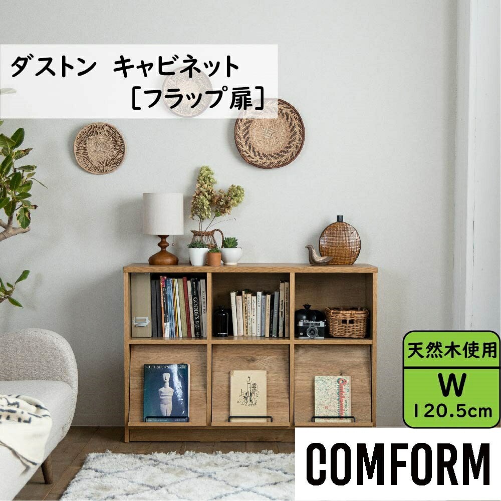 【配送設置無料】【送料無料】関家具 クラッシュ CRASH コンフォーム COMFORM ダストン DUSTON リビングキャビネット フラップ扉 オーク材（オイル仕上げ） プリント紙化粧合板 スチール オークライトブラウン色 組み立て商品 幅120.5cm&times;奥行38cm&times;高さ84cm｜アベファニチャー