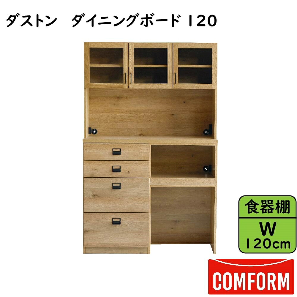 【開梱設置送料無料】【レビュー特典あり】関家具 クラッシュ CRASH コンフォーム COMFORM ダストン DUSTON ダイニングボード1200 オーク材(オイル仕上げ) プリント紙化粧合板 生ガラス スチール メラミン コンセント 耐震ラッチ ライトブラウン色 幅120×奥行45×高さ190cm