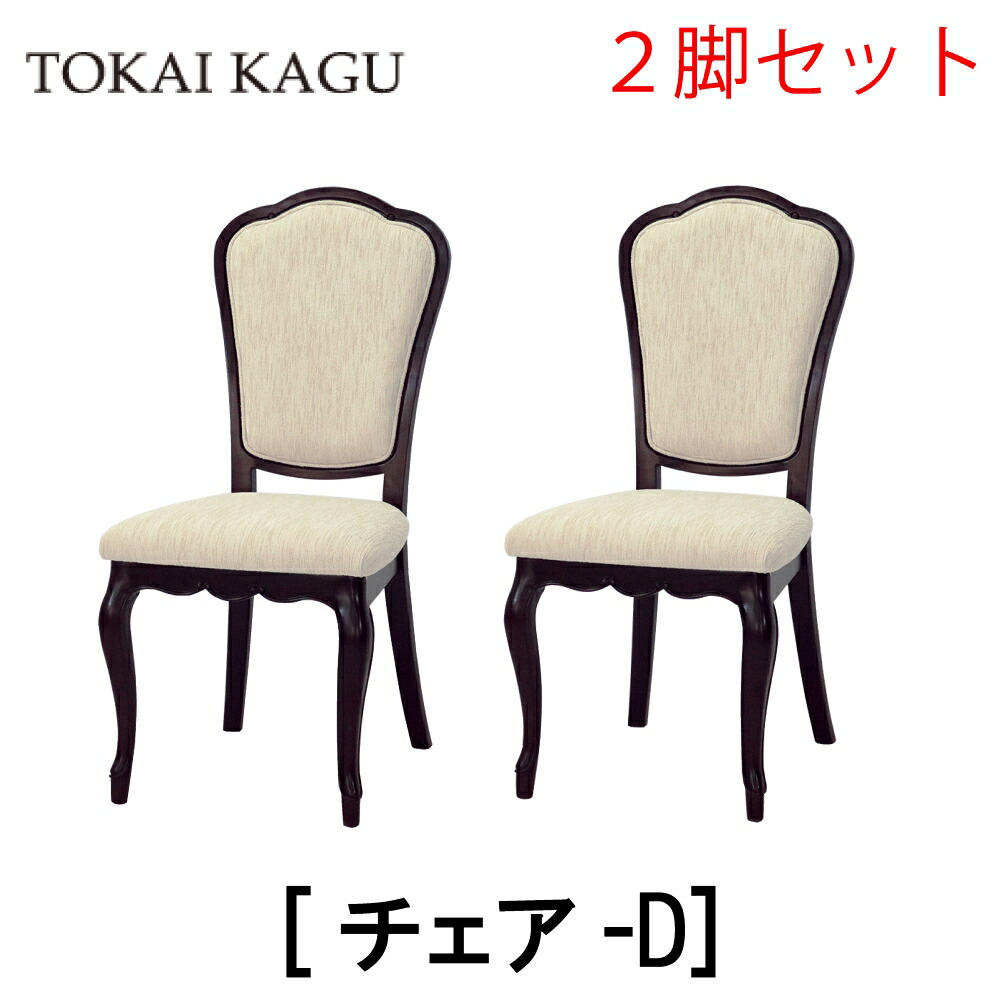 【貨物輸送無料】定まり売りわたす店 東海調度品 2脚書き割り FLEUR フルールDM 昼ご飯女性議長 女性議長 女性議長D マホガニー ポリウレタンペンキ塗り 曲線状の形枠組み カブリオーレッグ 猫脚 フレンチクラシックデザイン 今めかしい TOKAI KAGU 書き割り売りわたす