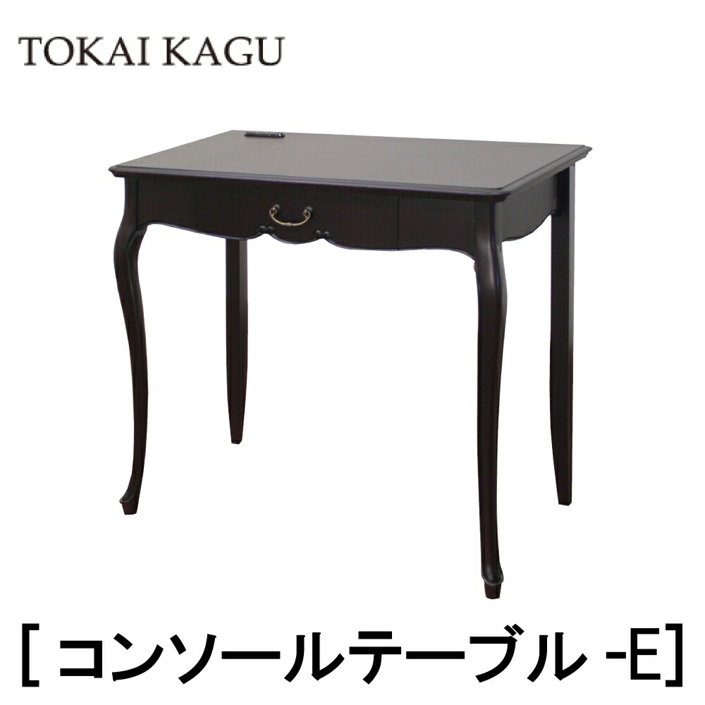 【送料無料】正規販売店 東海家具 FLEUR フルールDM コンソールテーブル E マホガニー ポリウレタン塗装 曲線フレーム カブリオーレッグ 猫脚 フレンチクラシックデザイン おしゃれ TOKAI KAGU 51,480円