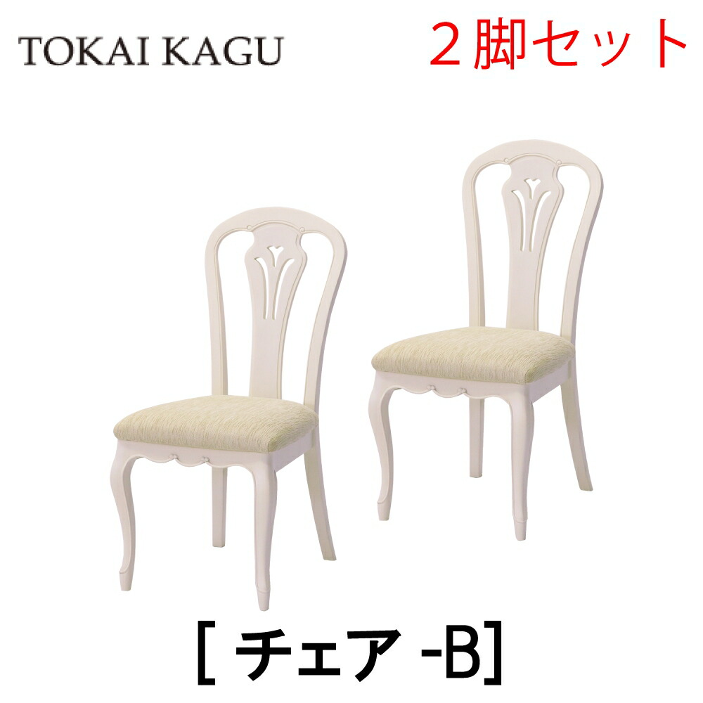 【送料無料】正規販売店 東海家具 FLEUR フルールWH ダイニングチェア チェア チェアB 2脚セット ポリウレタン塗装 曲線フレーム カブリオーレッグ 猫脚 フレンチクラシックデザイン おしゃれ TOKAI KAGU ホワイト