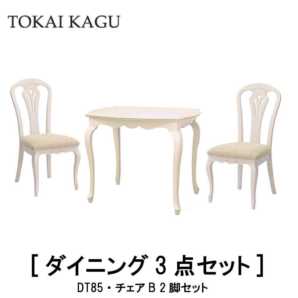 【送料無料】正規販売店 東海家具 FLEUR フルールWH ダイニングセット 3点 ポリウレタン塗装 曲線フレーム カブリオーレッグ 猫脚 フレンチクラシックデザイン おしゃれ TOKAI KAGU チェアB DT85