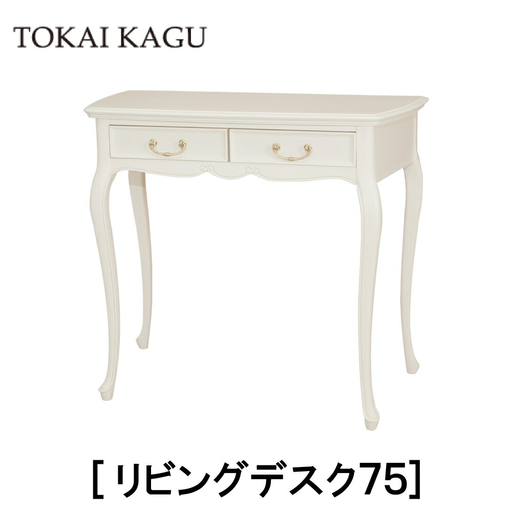 【送料無料】正規販売店 東海家具 FLEUR フルールWH リビングデスク75 LD75 ポリウレタン塗装 曲線フレーム カブリオーレッグ 猫脚 フレンチクラシックデザイン おしゃれ TOKAI KAGU