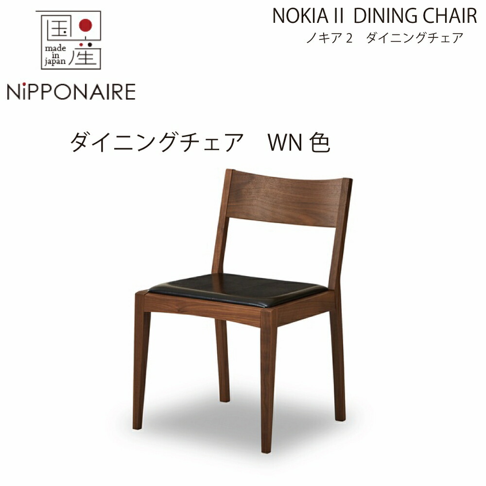 楽天市場】【送料無料】【国産】関家具 ニッポネア NIPPONAIRE ノキア2 