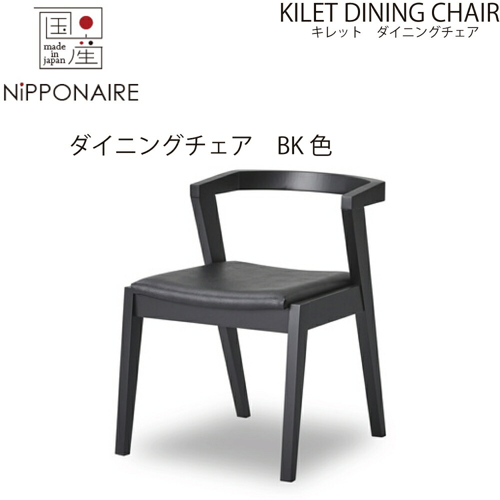【送料無料】【国産】関家具 ニッポネア NIPPONAIRE キレット ダイニングチェア 無垢材 ブラック色 BK色 黒色 無垢 無垢材 イス 椅子 いす 大川家具 チェア KILET 飛騨高山 曲木 背板