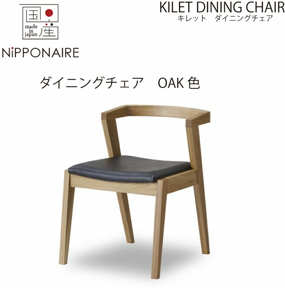 【送料無料】【国産】関家具 ニッポネア NIPPONAIRE キレット ダイニングチェア 無垢材 オーク色 OAK色 ナチュラル色 無垢 無垢材 イス 椅子 いす 大川家具 チェア KILET 飛騨高山 曲木 背板 30,745円
