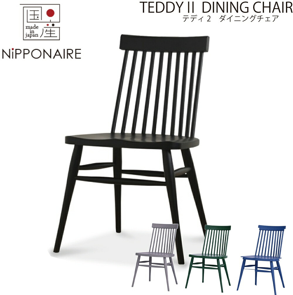 【送料無料】【国産】関家具 ニッポネア NIPPONAIRE テディ2 ダイニングチェア ビーチ無垢材 無垢 無垢材 イス 椅子 いす 大川家具 チェア TEDDY2 飛騨高山 ブラック ライトブルー ライトグレー グリーン スポークチェア|アベファニチャー