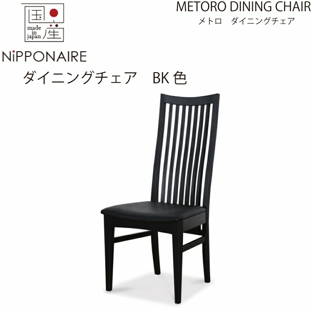 【送料無料】【国産】関家具 ニッポネア NIPPONAIRE メトロ ダイニングチェア 無垢材  ブラック色 BK色 黒色 無垢 無垢材 イス 椅子 いす 大川家具 チェア METORO 飛騨高山 縦格子