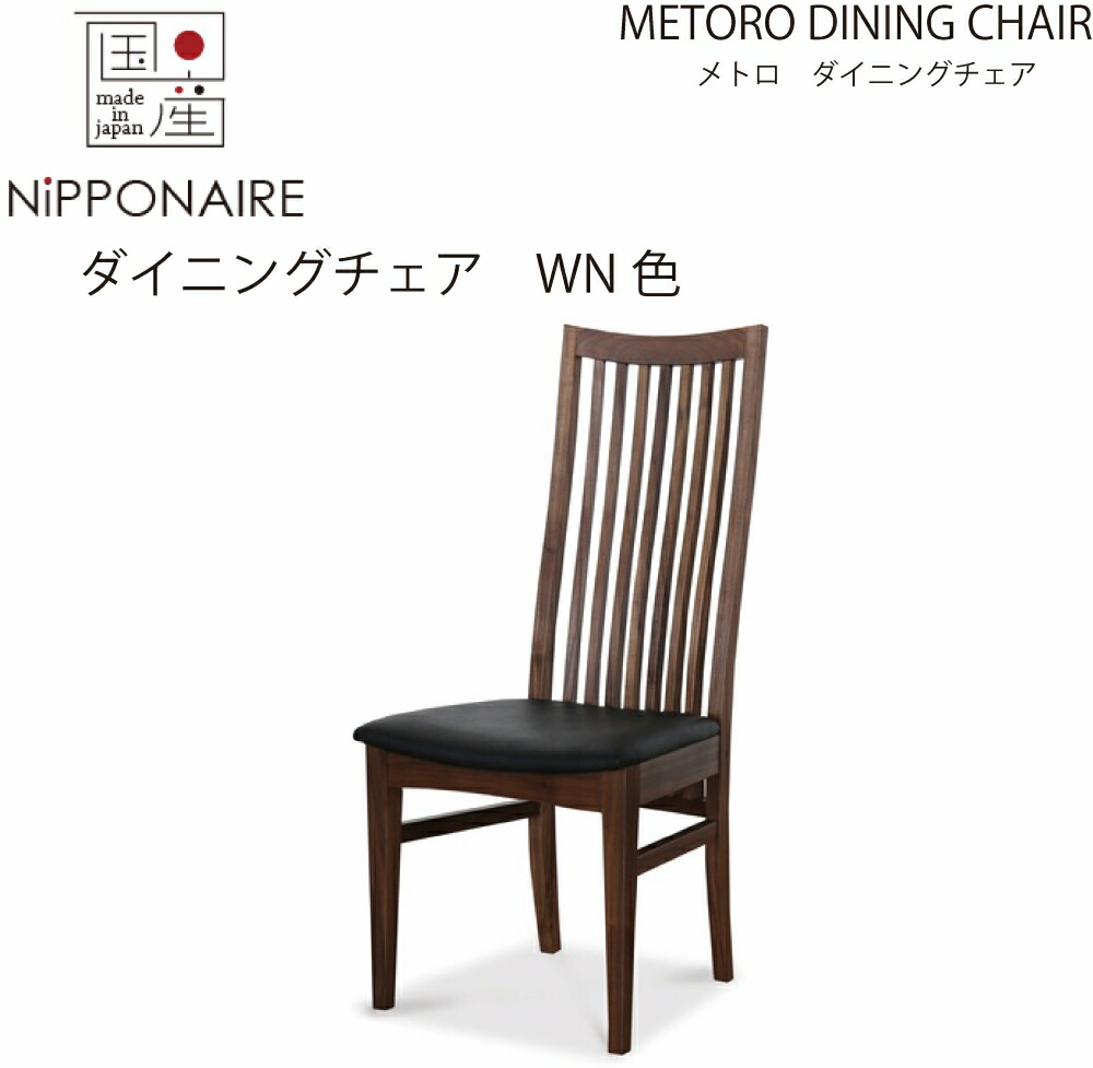 【送料無料】【国産】関家具 ニッポネア NIPPONAIRE メトロ ダイニングチェア 無垢材 ウォールナット色 WN色 ブラウン色 無垢 無垢材 イス 椅子 いす 大川家具 チェア METORO 飛騨高山 縦格子