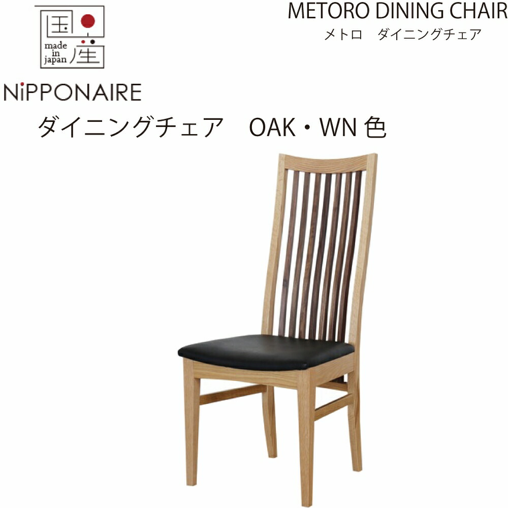 【送料無料】【国産】関家具 ニッポネア NIPPONAIRE メトロ ダイニングチェア 無垢材 レッドオーク色 ウォールナット色 ツートンカラー OAK色 WN色 ナチュラル色 ブラウン色 無垢 無垢材 イス 椅子 いす 大川家具 チェア METORO 飛騨高山 縦格子