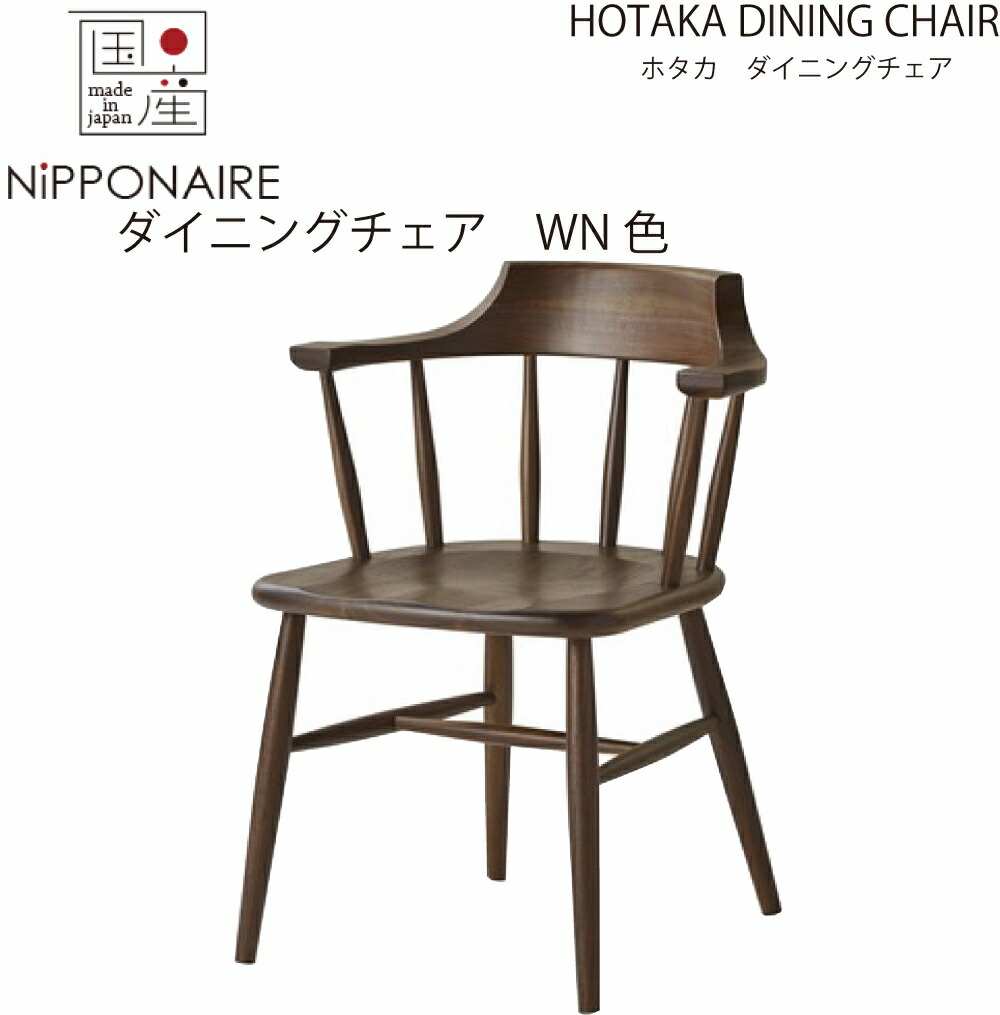 【送料無料】【国産】関家具 ニッポネア NIPPONAIRE ホタカ ダイニングチェア 無垢材 ウォールナット色 WN色 ブラウン色 無垢 無垢材 イス 椅子 いす 大川家具 チェア 岐阜県 曲木 背板