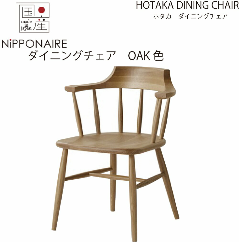 【送料無料】【国産】関家具 ニッポネア NIPPONAIRE ホタカ ダイニングチェア 無垢材 ホワイトオーク色 OAK色 ナチュラル色 無垢 無垢材 イス 椅子 いす 大川家具 チェア 岐阜県 曲木 背板